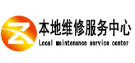 东胜本地维修服务中心（中讯网）